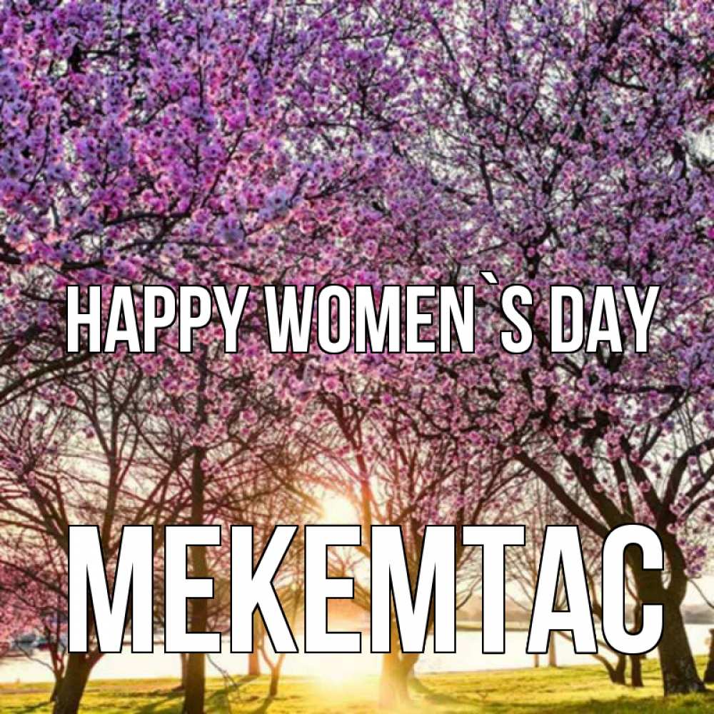 Greetings card с именем, МЕКЕМТАС happy women`s day международный женский день Greetings with text for free download 